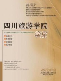 四川旅游学院学报